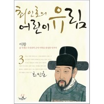 최인호의 어린이 유림 3 : 이황, 표시정 편저/김순남 그림, 파랑새어린이