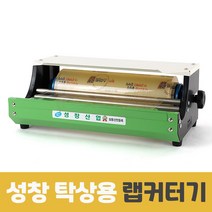 국산 성창 탁상용 랩커터기 포장기