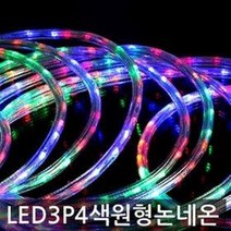 LED 3P 점멸 4색 원형 논네온 / 줄조명 10m, LED3P 점멸4색원형논네온_10m