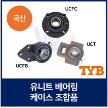 국산 유니트 베어링 TYB UCFC205 UCFB205 UCT205, 조립