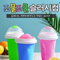 조물조물 슬러시메이커 슬러시만들기 색상랜덤