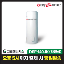 전기온수기 설치 대성쎌틱 DSF 저장식 축열식 전기온수기 서울 경기 부산 전국배송, DSF-140JK 축열식 전기온수기(하향식)