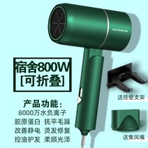 무선드라이기 독일 드라이기 숙소용 타입학생 800w가정용 두발보호 소출력 500w여학생타입 300w, T02-숲 그린-8000만 -기숙사 800W-가능 접이