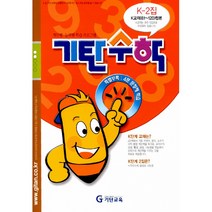 기탄수학 K단계 2집 (예비중1) -K교재 61120 합본-기탄수학 시리즈, 기탄교육(구 스텐퍼드)