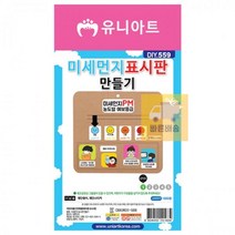 WQL752789DIY 미세먼지 표시판 만들기 재료 (10개 1세트)