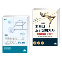 모아 공조냉동기계산업기사 필기 빵꾸노트 + 2023 초격차 소방설비기사 과년도 7개년 필기전기 (전2권), 모아팩토리