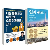 나는 대출없이 0원으로 소형 아파트를 산다 ＋ 입지 센스(사음품증정)