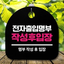 안내판 표지판 간판 푯말_전자출입명부 작성_블랙, 블랙