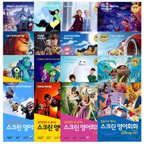 [당일출고]길벗이지톡 스크린 영어 회화 / 22종 선택구매 코코 모아나 겨울왕국 디즈니, 스크린영어회화 - 겨울왕국 2