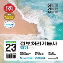 영진.com(영진닷컴) 새책-스테이책터 [2023 이기적 정보처리기능사 필기 최신문제집 + 핵심이론] -동영상 강의 무료&CBT 온라인 모의고사, 2023 이기적 정보처리기능사 필기 최신문제집 + 핵심이론