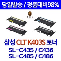 국대토너[삼성] CLT-403S 재생토너 K403S C403S Y403S M403S 비정품토너, [프리미엄재생 맞교환]CLT-C403S[파랑], 1개