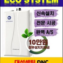 대성쎌틱 콘덴싱 가스보일러 DNC1-22D 수도권 기본설치포함