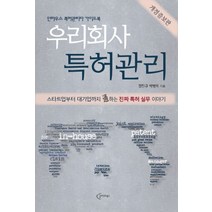 우리회사 특허관리:인하우스 특허관리자 가이드북, 클라우드북스, 장진규,박병욱 공저