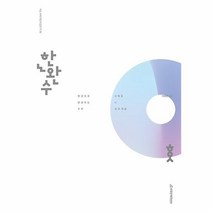 한완수 한권으로 완성하는 수학 1 + 수학 2 (중) (2023년), 단품, 단품없음