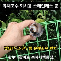 농사야/스테인레스종/멧돼지퇴치종/고라니퇴치종/BELL