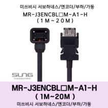 미쓰비시 서보 케이블 MR-J3ENCBL(1~20)M-A1-H 엔코더1m~20m 부하 가동형 미쯔비시 하네스, 2M, 1개