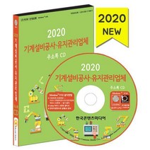 [밀크북] [CD] 2020 기계설비공사·유지관리업체 주소록 - CD-ROM 1장