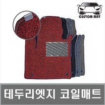 커스텀 엣지 테두리 코일매트 승용차 전차종 확장형 한대분, 국산승용차 엣지코일매트 1열+2열일체형 레드