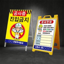 공사중 공사안내 A형 입간판 (별도제작 가능/디자인비 무료), 01.500m앞 공사중, PE A형 입간판