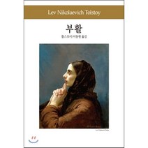 부활, 동서문화사, 톨스토이 저/이동현 역