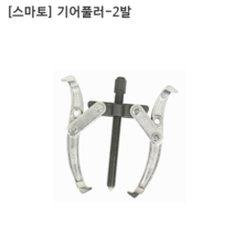 [smato] 스마토 기어풀러-2발 SM-G210 규격10인치 누끼/베어링풀러/풀리/베아링