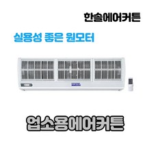 한솔 업소용에어커튼 상가용 1모터방식(매장 상가전용)리모컨타입 판매자직접택배, FM-CMR15(원모터)센서포함