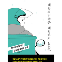 빨간소금 배달의민족은 배달하지 않는다 + 미니수첩 증정, 박정훈
