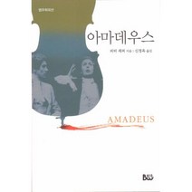 아마데우스, 범우사, 피터 셰퍼 저/신정옥 역
