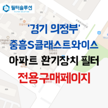 [호환][필터솔루션] 경기도 의정부시 민락로 195 민락2지구중흥에스클래스트와이스 아파트 환기 필터 H13등급, 카본프리세트, (결합상품): 필터세트+전열소자(5천원 할인)