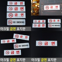 아크릴 금연 표지판 소형 금연(소) 금연표지 금연구역표지, NO SMOKING