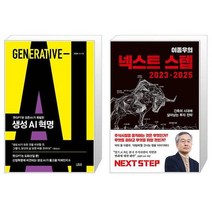 생성 AI 혁명 + 이종우의 넥스트 스텝 20232025 (마스크제공)