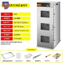 건조기 동결 건조기계 식품 스텐 소형 과일, 손잡이 대형 30단 업소용【업그레이드 발열관+3 송풍기