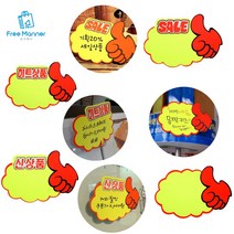 엄지손 매장 판촉 세일문구 스티커 POP 쇼카드 손글씨 SALE 신상품 히트상품, 10매, 공백