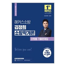 2023 해커스소방 김정희 소방학개론 단원별 기출문제집 (소방 공무원) / 해커스소방