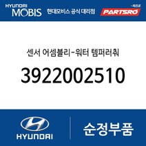 센서 어셈블리-워터 템퍼러춰 (3922002510) 아토스