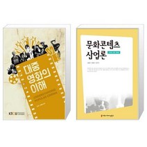 유니오니아시아 대중영화의이해 2학기 워크북포함 + 문화콘텐츠 산업론 전면개정판, [단일상품]