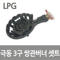 극동 LPG 3구 쌍관버너 업소용 삼중버너 주물버너