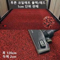 회사입구용 청소편한고급 쿠션 롤매트 블랙레드 영화관 코일매트 공장사무실 벌집매트