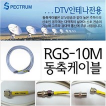 스팩트럼 스팩트럼-옴니빔안테나 옴니빔 tv안테나 텔레비젼안테나 실외용안테나-도시지역 아파트전용(안테나선 미포함-따로구매), 스팩트럼안테나선10m