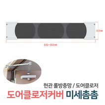 든든스토어 도어클로저 커버 미세촘촘_일반 현관 문 롤 방충망 설치 부자재, 도어클로저커버 미세촘촘망 800mm~900mm