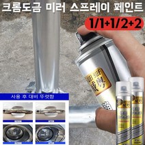 1/1+1/2+2 웨이광 자동차 인테리어 보수 페인트 미러 알루미늄 합금 셀프 스프레이 페인트 스테인리스 스틸 크롬 도금 낙농 보수 페인트, 크롬도금 350ml (180g)*2
