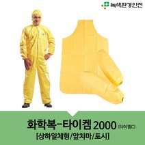 화학복 타이켐2000 XL 내산복 보호복 안전복 듀폰사 Tychem2000 타이켐C