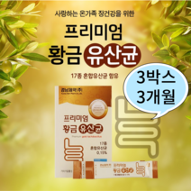 1일1포 요구르트맛 경남제약 프리미엄 황금 유산균 3박스 3개월