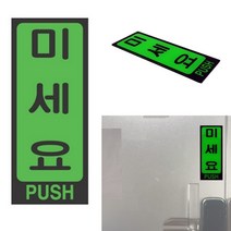 출입문알림 도어안내판 당기시오미시오 미세요 표지판