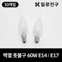 일광전구 백열 촛불구 불투명 60W (220V) 10개입, E14, 전구색(노란빛)