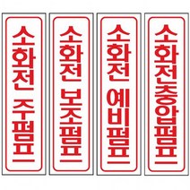 포맥스 소화전 안내 표지 60x300mm 가성비 좋은 보급형, 예비펌프