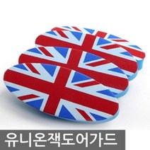 문콕방지 도어가드 자동차 패드 제거 가드 차문콕 차 문콕가드 문콕스펀지 안전편의용품 문꼭방지 차량 스펀지 문콕 유니온잭, 본상품선택