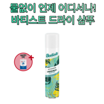 직장인 간편 지성 두피 볼륨 뿌리 올리브영 앞머리 떡짐 정수리 냄새 김혜윤 스프레이 세정 향 유분 제거 바티스트 드라이 샴푸 클린 클래식 오리지널 200ml 1위 손도독제 증정, 1개-추천