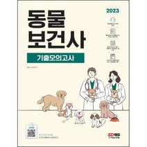 2023 동물보건사 전과목 모의고사 + 관련법령 오디오북 제공 / 시대고시기획 / 비닐포장/ 빠른배송 / 사은품, 비닐포장 함