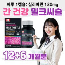 하루 1캡슐 밀크씨슬 컴플렉스 실리마린 캐나다 직수입 비타민B 아연 간 건강 도움 영양제 활력 에너지 보충 70대 할아버지 아버지 아빠 중장년층 노년층 할머니 엄마 이모 삼촌, 3통, 1000mg x 180캡슐 (하루 1캡슐)